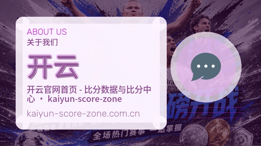 开云安全认证与赛事覆盖展示
